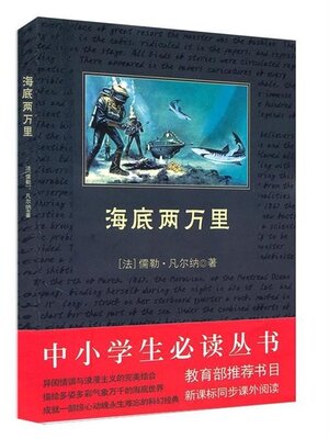 cover image of 海底两万里（中小学生必读丛书）